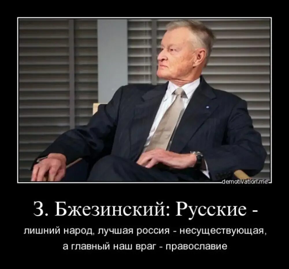 Збигнев Бжезинский о России и русских. Збигнев Бжезинский русофоб. Збигнев Бжезинский о русских. Бжезинский о России.