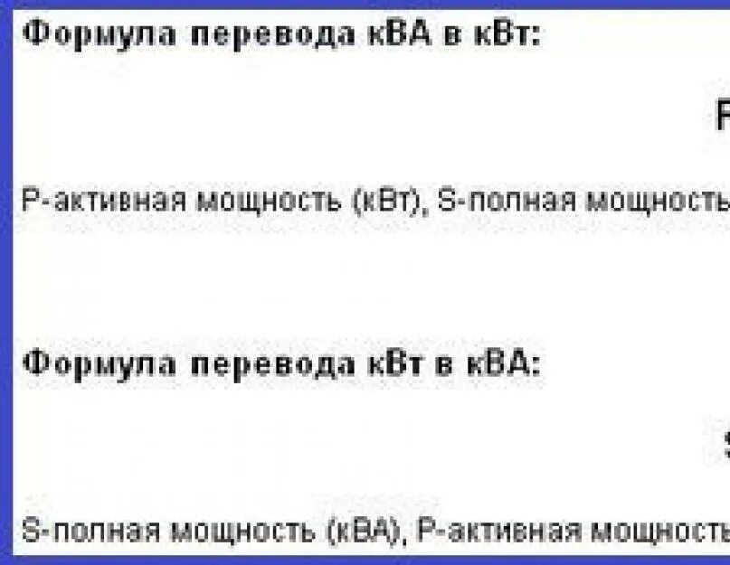 Мощность трансформатора из КВА В КВТ. 400 КВА В КВТ мощность трансформатора. Перевести КВА В КВТ. Разница КВТ И КВА.