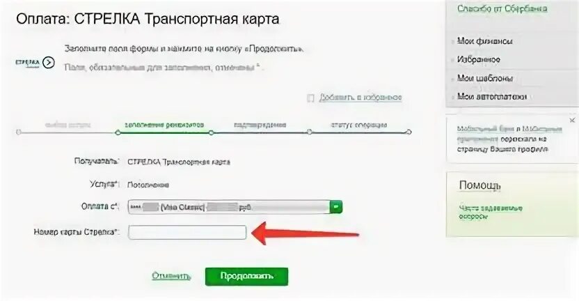 Пополнить стрелку картой сбербанка