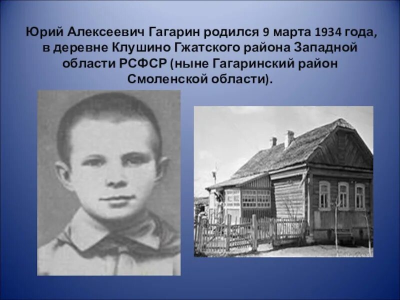 Где родился гагарин область