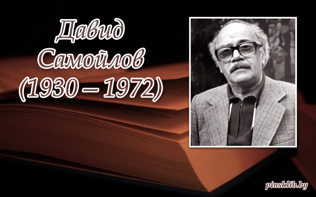 Произведения д самойлова. Самойлов писатель.