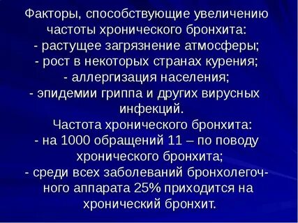 Причины развития хронического бронхита является