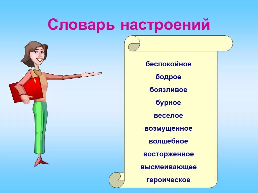 Характеристики человека в школе. Словарь настроения для начальной школы. Словарь настроений. Словарик настроения. Словарь настроений и чувств.