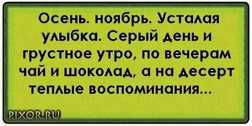 Устало улыбнулся