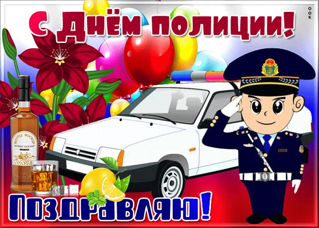 С днем полиции любимый. С днем полиции. С днём полиции поздравления. Полиция открытки. С днем полиции картинки.