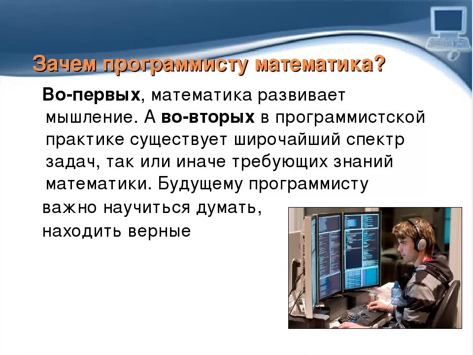 Разработчик какой предмет. Что нужно для программиста. Математика в специальности программиста. Математика в профессии программиста. Предметы для профессии программист.