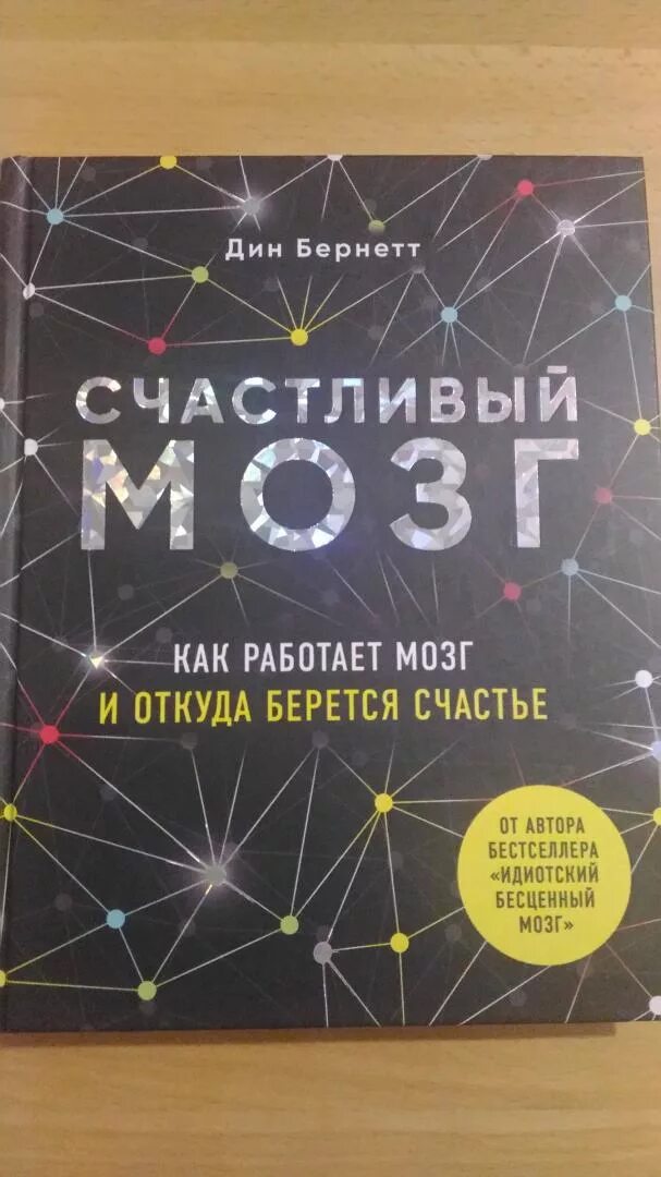 Как работает мозг книга. Счастливый мозг книга. Счастливый мозг. Как работает мозг и откуда берется счастье.