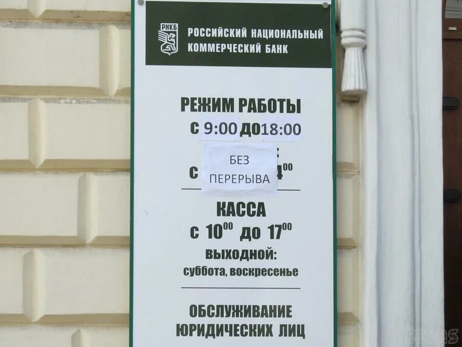 Часы работы банка рнкб. Режим работы. РНКБ банк рабочие дни. Расписание работы банка РНКБ. Банк РНКБ график работы.