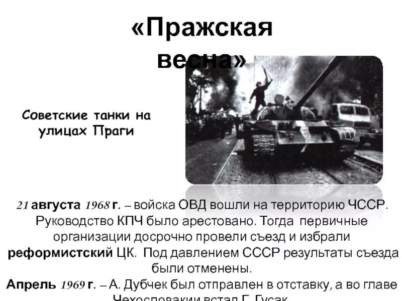 Реформистское брожение в чехословакии началось в 1987. 21 Августа 1968. Август 1968 г ввод войск ОВД. Август 1968 г событие. Итоги Пражской весны 1968 года.