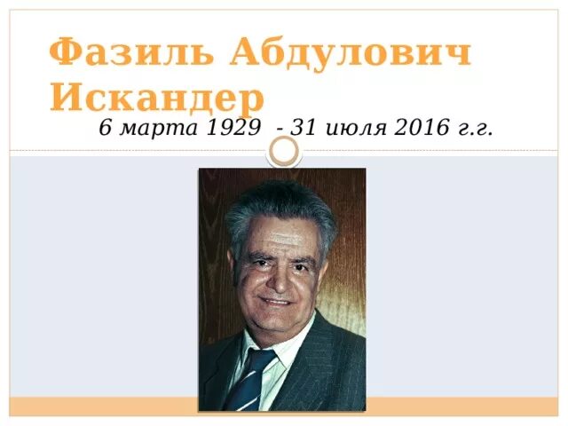 Портрет Фазиля Абдуловича Искандера. Произведения искандера 7 класс