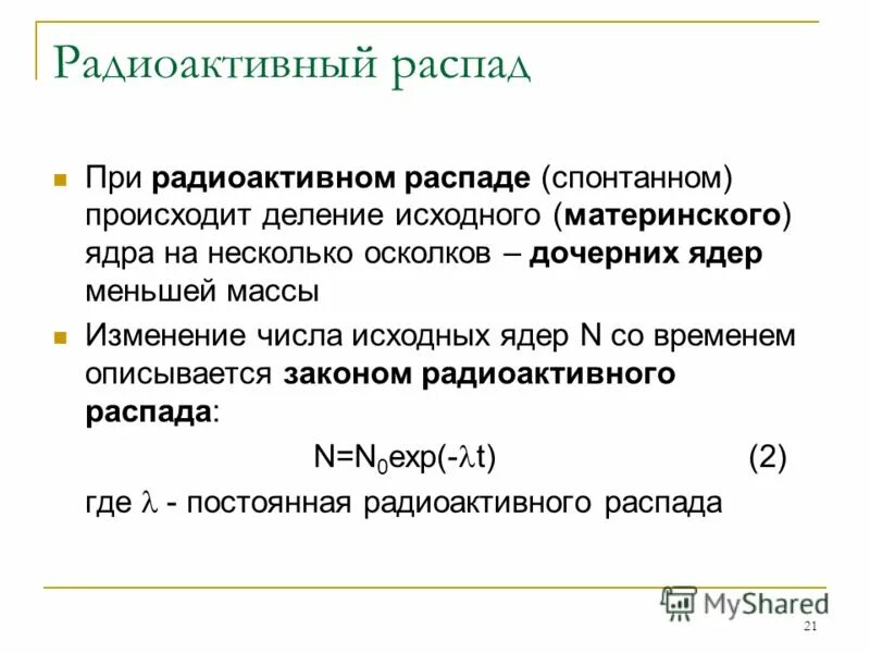 Радиоактивный распад. Процесс радиоактивного распада. Распад радионуклидов. При а распаде исходное ядро излучая