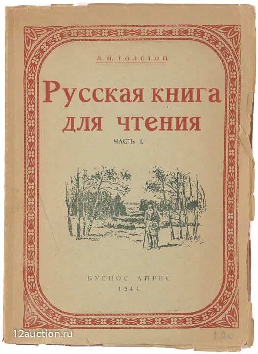 Азбука русская книга для чтения. Русская книга для чтения толстой. Лев Николаевич толстой книги для чтения. Первая русская книга для чтения толстой Лев Николаевич. Толстой первая книга для чтения.