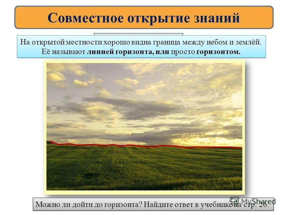 Какую форму имеет линия горизонта. Линия горизонта на открытой местности. форма линии горизонта. какую форму имеет линия горизонта ответ.