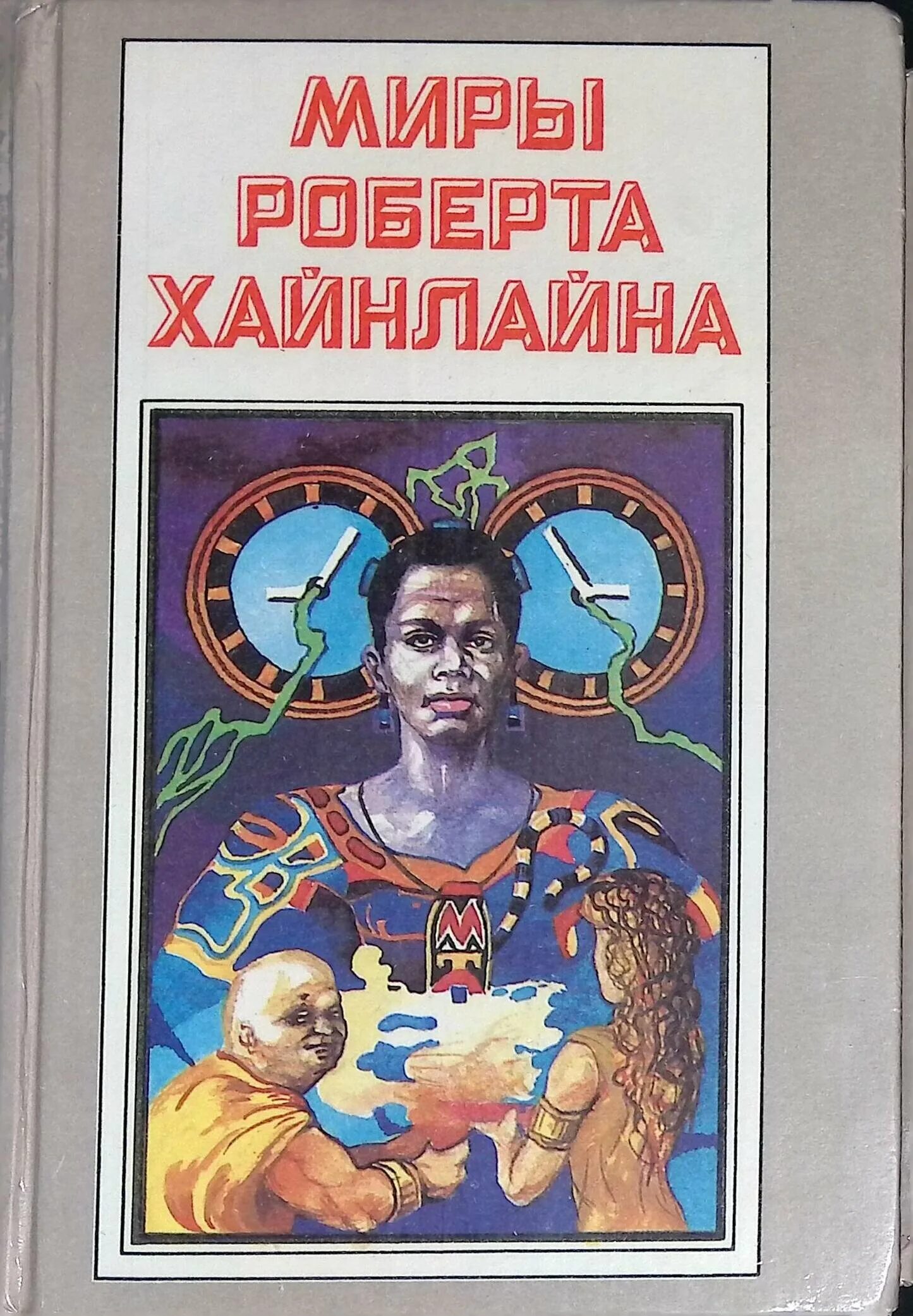 Читать книгу хайнлайна. Роберт хайнлайн свободное владение фарнхэма. хайнлайн свободное владение фарнхейма. хайнлайн свободное владение фарнхэма обложка. хайнлайн р. а., миры роберта хайнлайна.