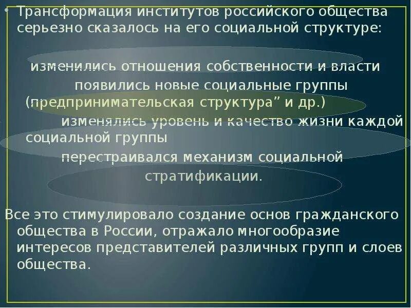 Трансформации современного общества. Трансформация социальной структуры. Трансформация социальных институтов. Трансформация российского общества. Структура института общества.