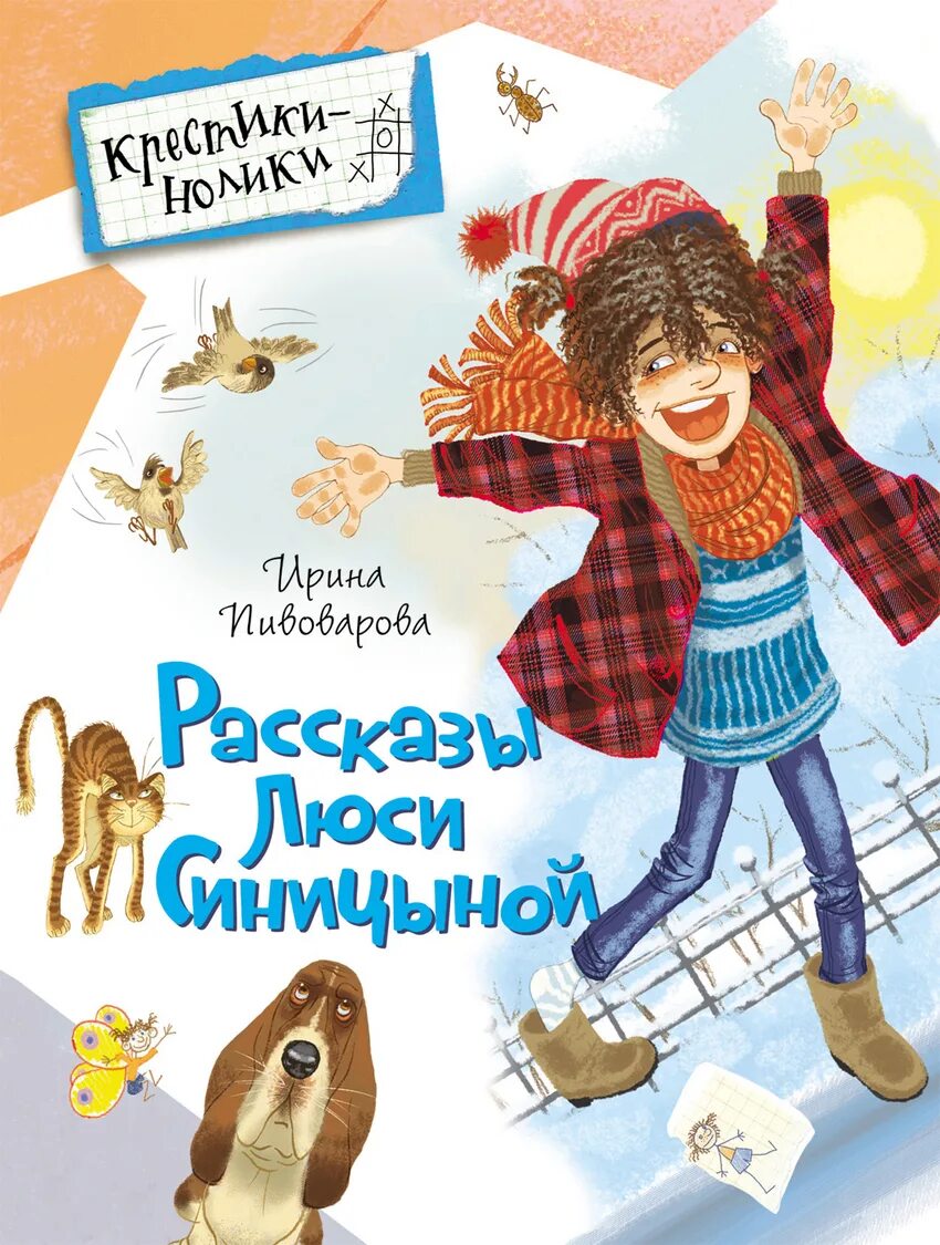 Люся синицына рассказы ирины пивоваровой. Пивоварова рассказы Люси Синицыной. Книга приключения Люси Синицыной.