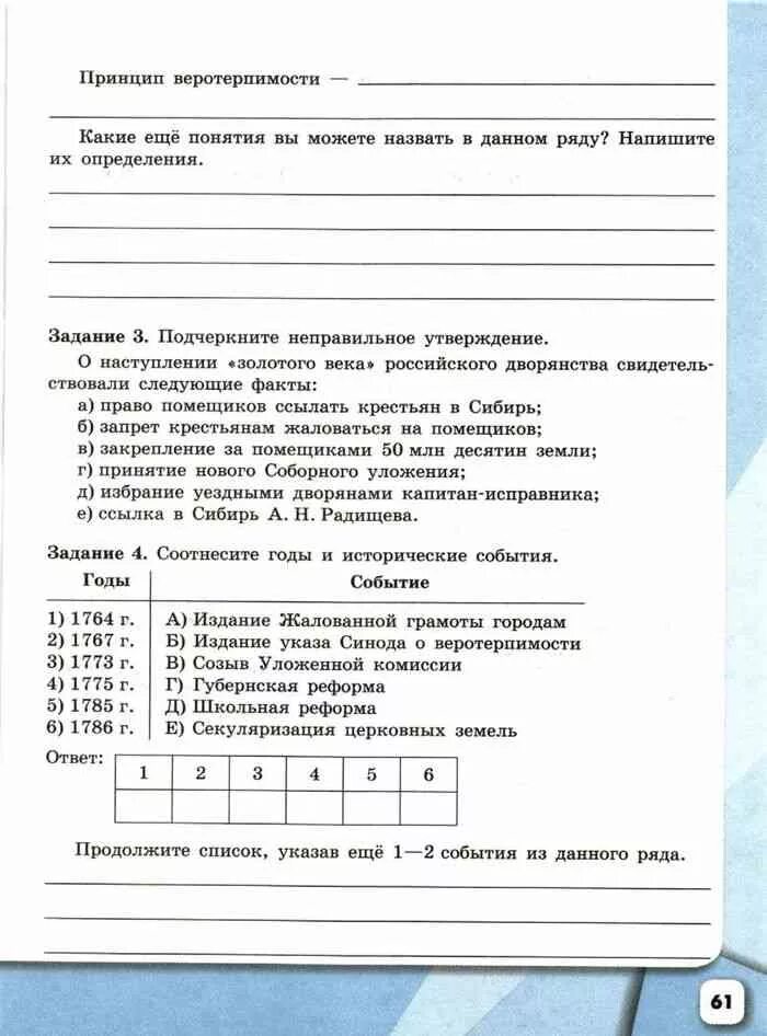 Рабочая тетрадь 8 класс история россии артасов. Рабочая тетрадь по истории России 8 класс. Полчеркните неправильное утверждение о наступлении золо. Подчеркни неправильное утверждение о наступлении золотого века. Рабочая тетрадь по истории России 8 класс Артасов.