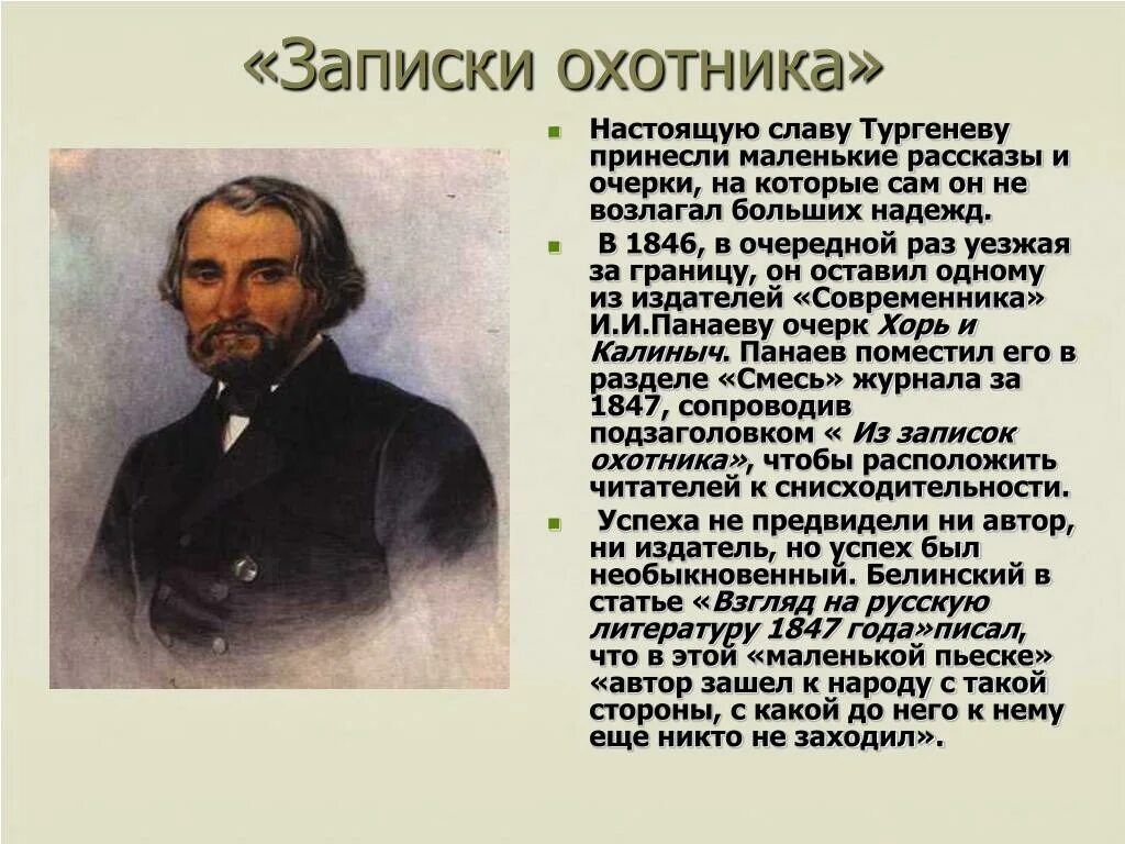 Цикл рассказов Записки охотника Тургенев. Записки охотника Тургенев 1852. Биография и творчество Тургенева 5 класс. Жизнь и творчество Тургенева 5 класс.