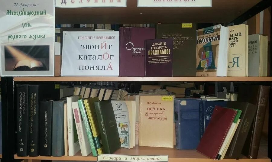 Выставка ко Дню родного языка. Международный день родного языка выставка. Книжная выставка ко Дню родного языка. Родной язык выставка в библиотеке. День родного языка библиотека