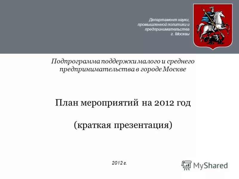 департамент науки промышленной политики. департамент инновационного развития и предпринимательства г москвы. департамент инновационного развития и предпринимательства г москвы. департамент науки промышленной политики. корпорация развития зеленограда.