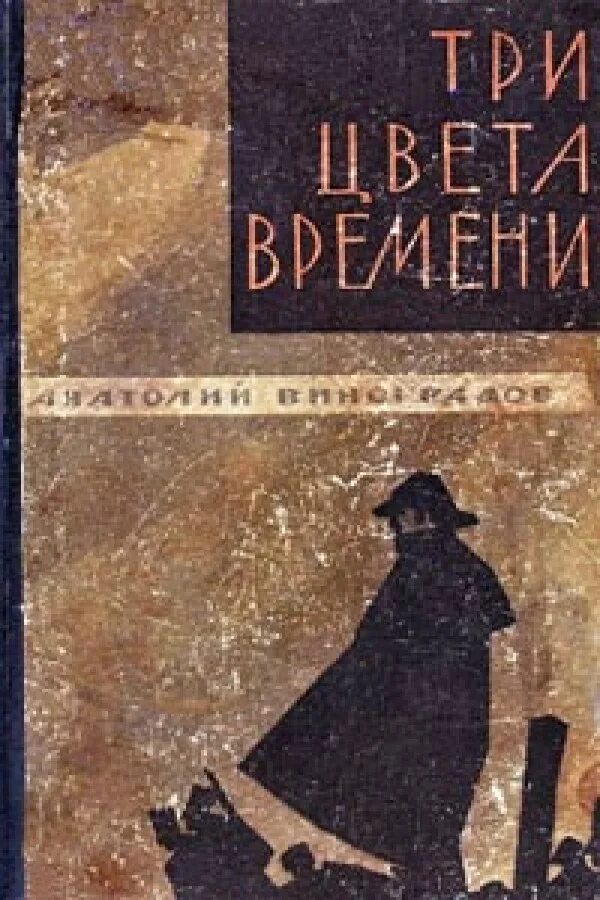 Три времени книга