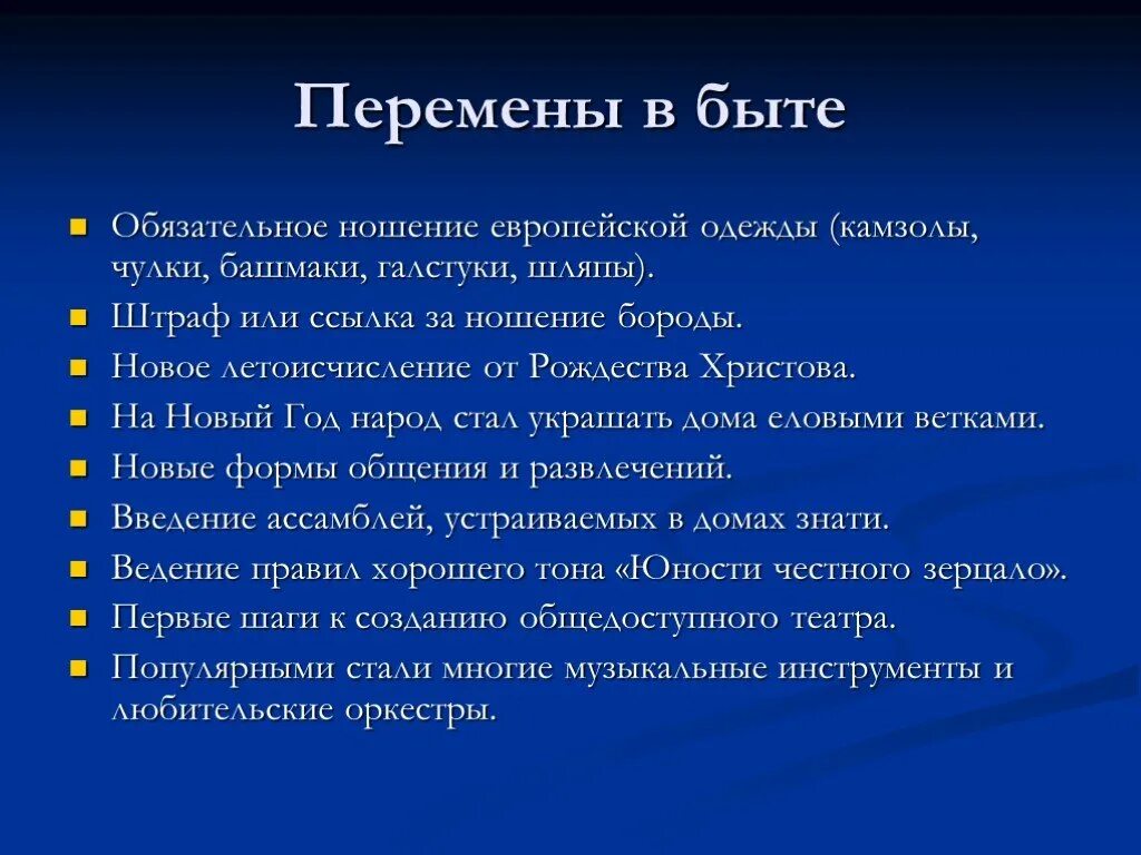 Когда произошли 1 изменения. Изменения в быту при Петре 1. Как изменился быт при Петре 1. Культура и быт при Петре 1. Изменения в культуре и быте при Петре 1.