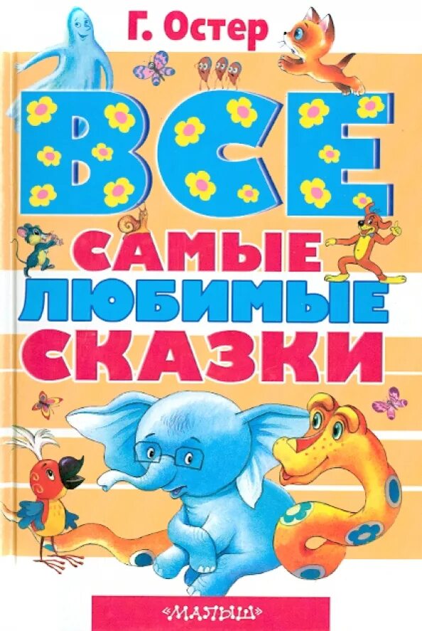 Остер г. Книги остера для детей. Г остер книги для детей. Г остер книги для детей. Книги остера для детей.