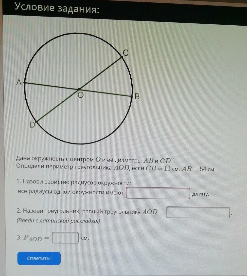 Диаметр окружности с центром 0. Ab и CD диаметры окружности с центром o. Периметр окружности и ее диаметр. Диаметр окружности с центром о. Аб и ЦД диаметры окружности с центром о.