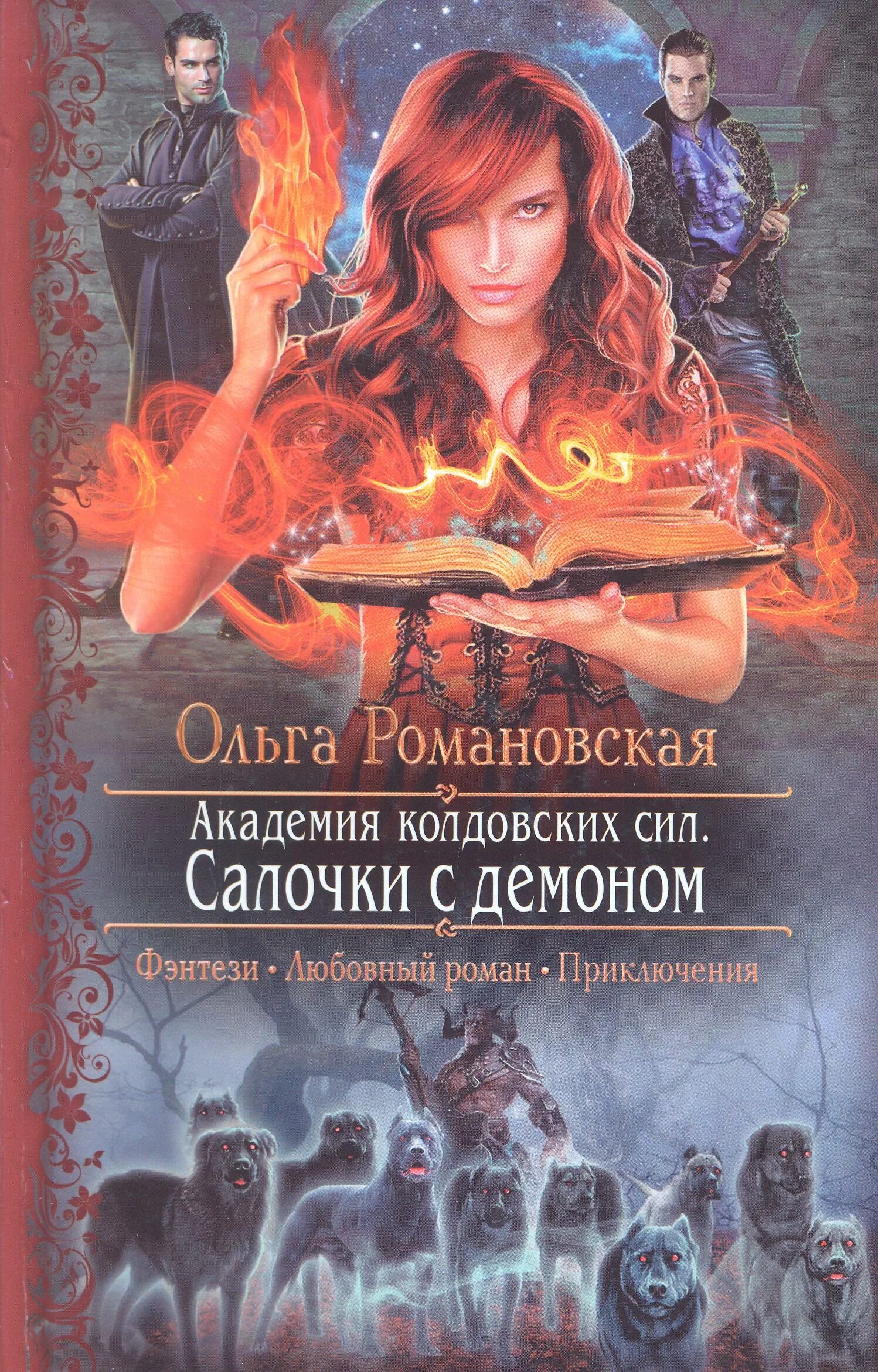 Первая книга фэнтези. Академия колдовских сил салочки с демоном.