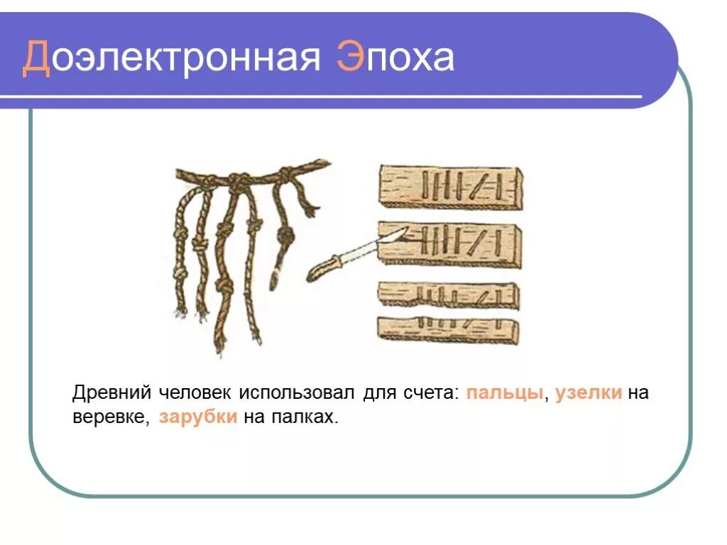 Счет в древности. Зарубки на палочке, узлы на верёвке. Каменные палочки для счета в древности. Зарубки древних людей. Зарубки узелки для счета.