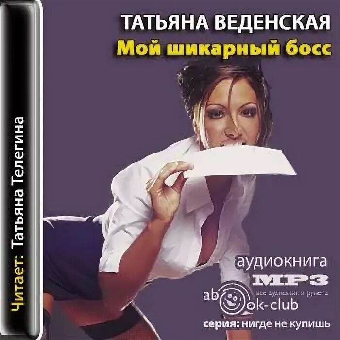 Аудиокнига будешь моей женой. Мой шикарный босс. Аудиокнига босса.