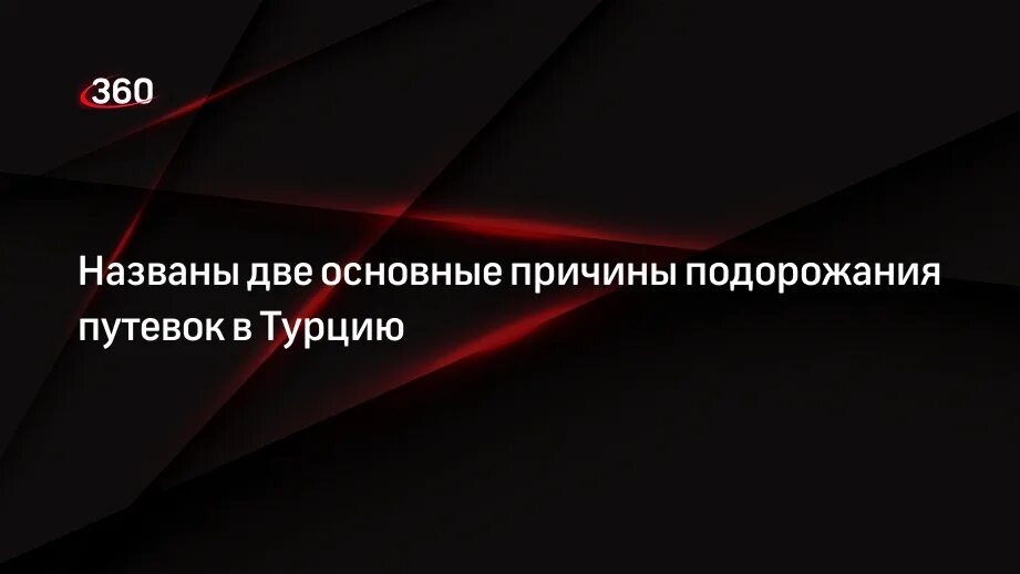 Отдых в турции подорожал. Отдых в турции подорожал
