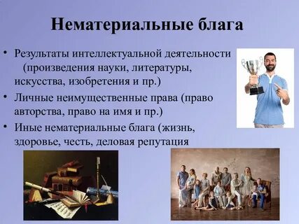 Назовите нематериальные блага