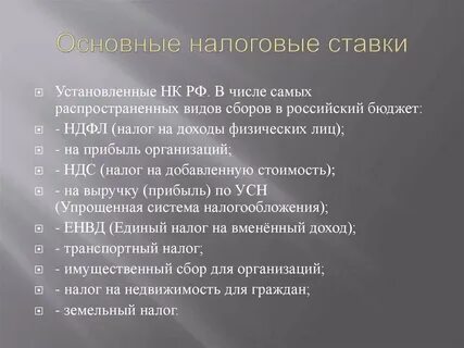 Основные налоги