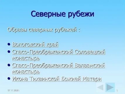 Рубежи и пределы отечества