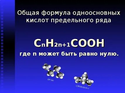 Общая формула предельной одноосновной кислоты