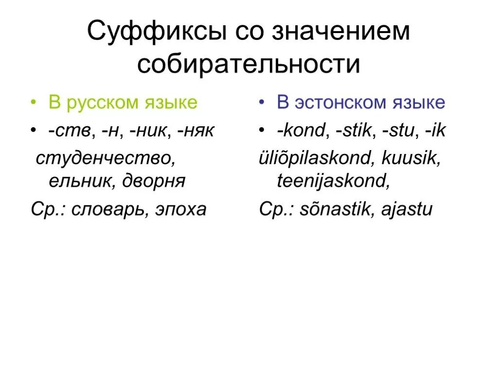 Суффикс ешь значение. Суффикс СТВ. Суффикс с собирательным значением. Суффикс няк. Суффикс со значением собирательности.