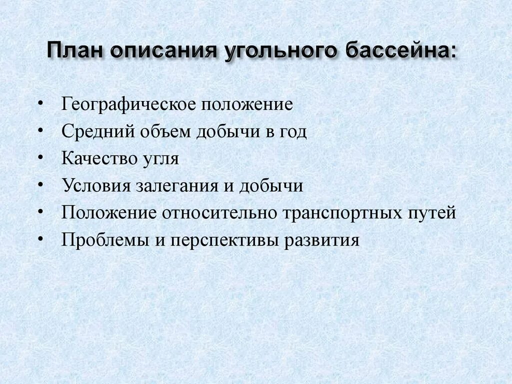 Перспективы развития бассейна. План описания угольного бассейна. План характеристики угольного бассейна. План характеристики угля. План бассейна угля.