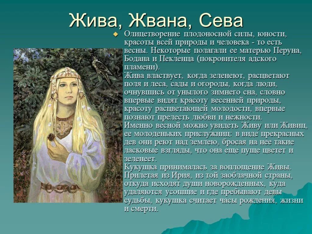 Древнего богиня природы. Славянские Богини. Богиня жива. Славянские боги и Богини. Славянские боги описание.