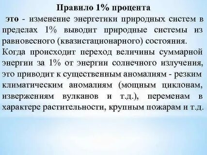 1 процент жизни