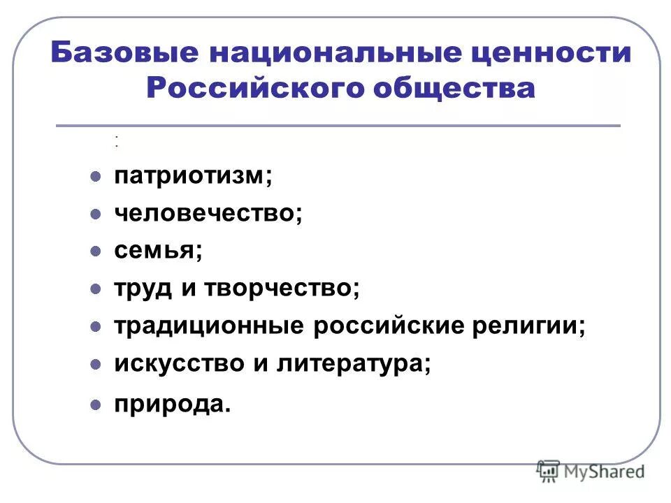 Примеры ценностей российского общества