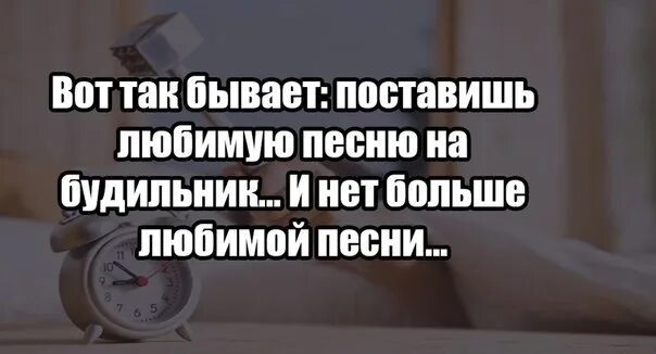 Добавь любимую песню. Песня будильник. поставишь на будильник любимую песню. мило мелодии на будильник. вот так бывает поставишь любимую песню на будильник.