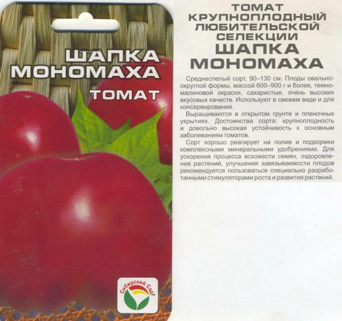 Сорта помидор описание сорта фото отзывы. Семена томата шапка Мономаха Сибирский сад. Томат шапка Мономаха Сибирский сад. Томат шапка Мономаха 20шт Сиб.сад. Томат шапка Мономаха 20шт (СИБСАД).