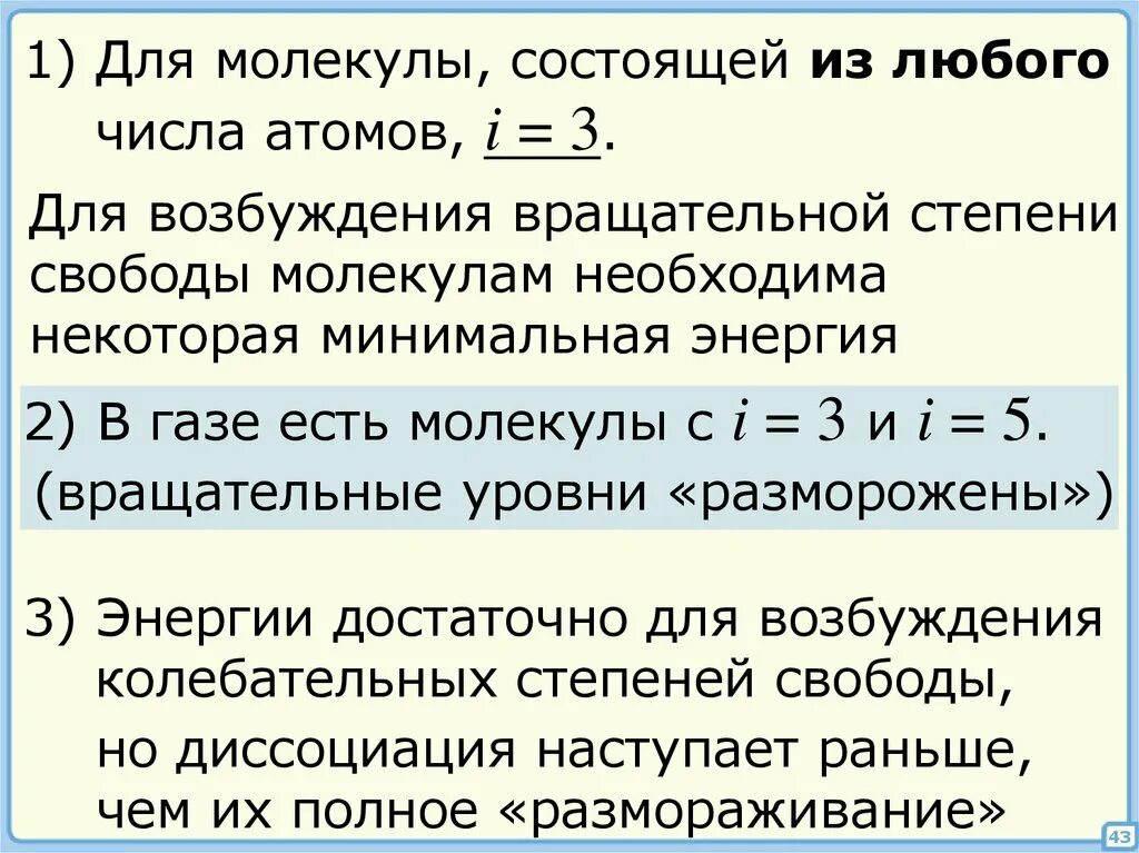 Колебательные степени свободы газа. Степень свободы в термодинамике. Число степеней свободы молекулы. Число степеней свободы в термодинамике. Число степеней свободы молекул газа.