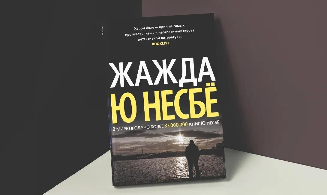 Ю несбе порядок книг о харри. Книга жажда (несбё ю). Несбё книги по порядку Харри холле. Жажда Несбе аудиокнига.