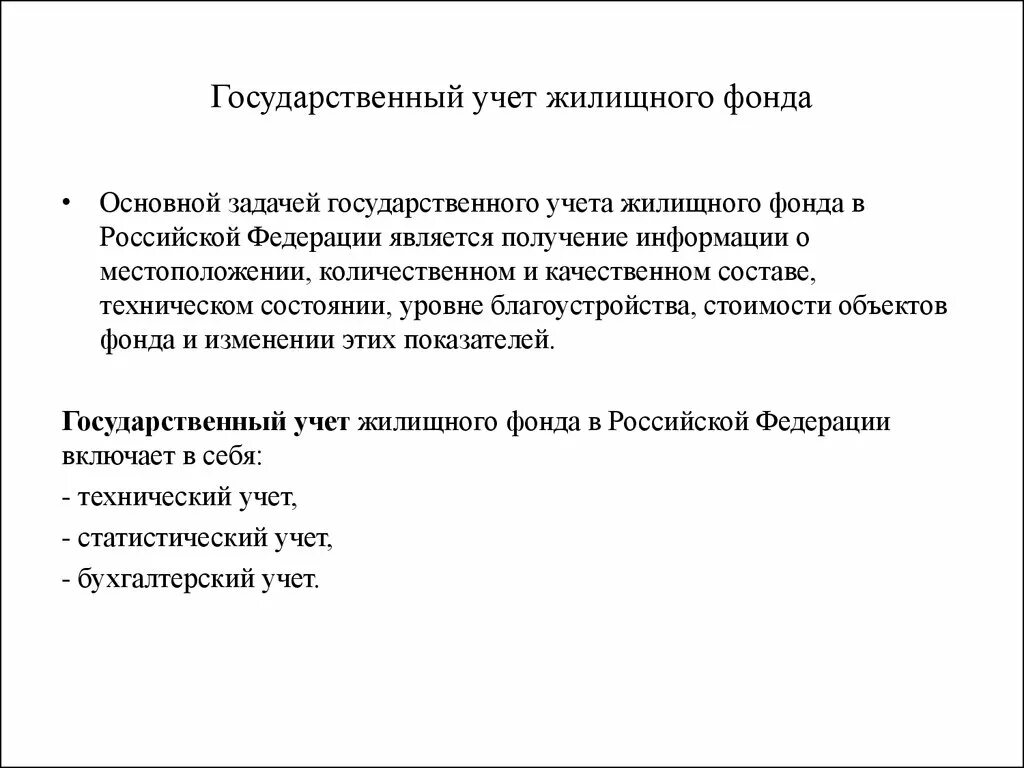 Гос учет жилищного фонда. Каковы цели учета жилищного фонда. Задача государственного учета жилищного фонда. Государственный учет жилых помещений