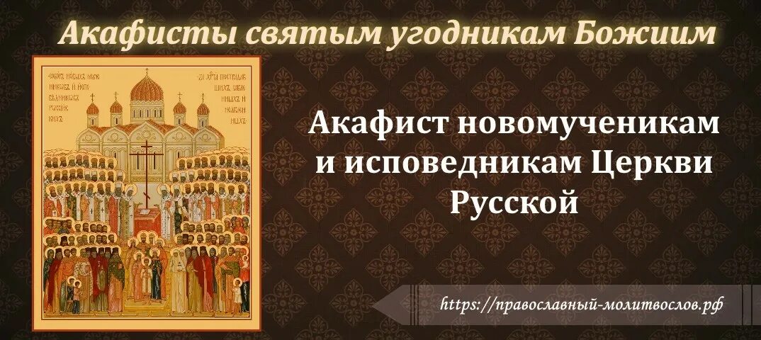 Акафист в нашествии. Новомученики и исповедники церкви русской. акафист новомученикам и исповедникам. акафист новомученикам и исповедникам российским.