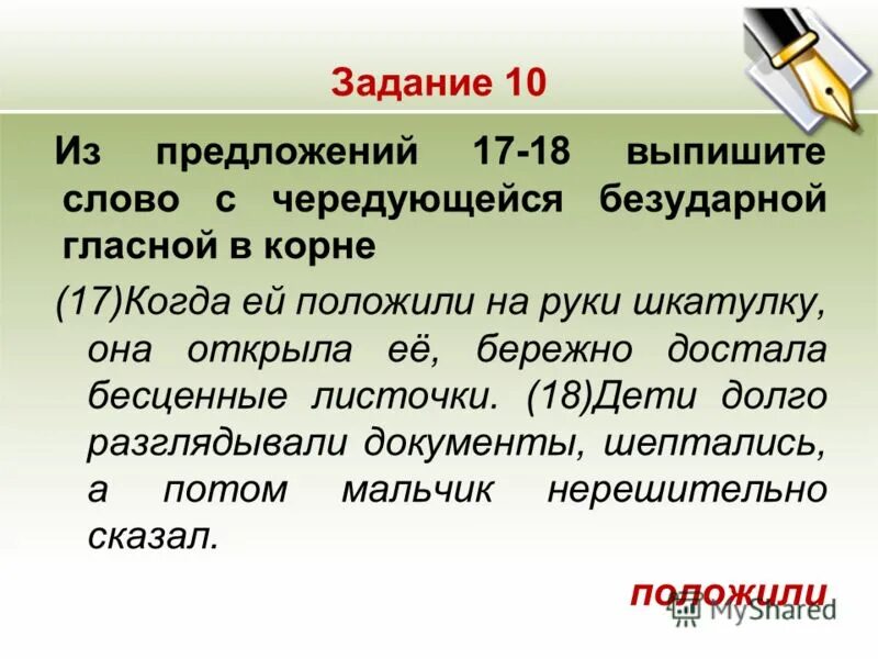 Из предложений 9 11 выпишите слово. Предложение из 10 слов. Предложения с корнями с чередованием. Предложение с чередующими корнями. Предложения корнями чередования в корнях.