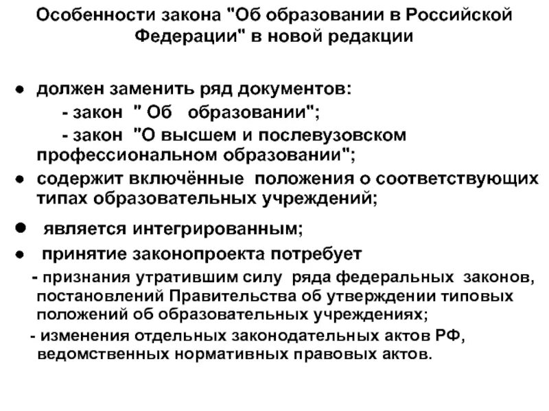 Закон о послевузовском образовании. Особенности закона. Специфика закона. Специфика законодательства об образовании. Особенности законов РФ.