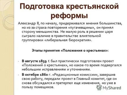 Крестьянская реформа 1861 г этапы подготовки